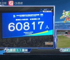 开云体育官方网站-太火爆了！南京队vs徐州队，南京奥体中心有60817人现场观赛